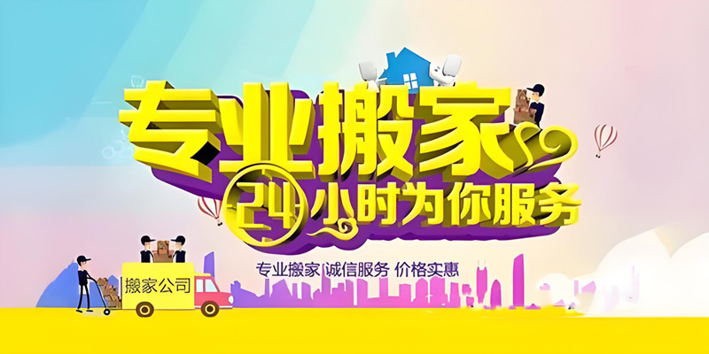 亿品生活德州搬家