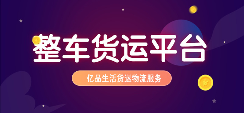 亿品生活德州货运物流