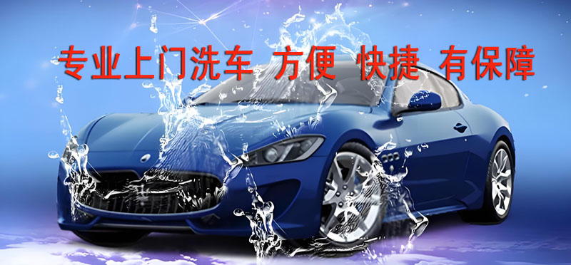 亿品生活德州上门洗车